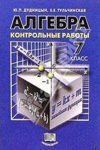 Підручники Алгебра 9 клас Є. Є. Тульчинська, Ю. П. Дудницин 2011 Тести. Для російськомовних шкіл
